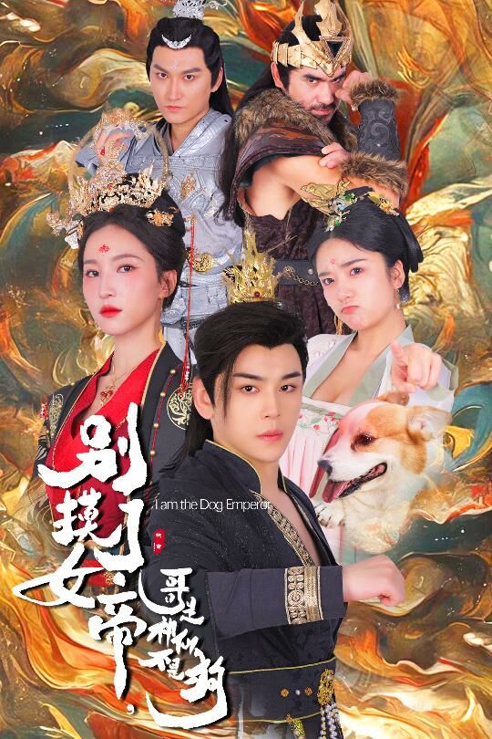 別摸了女帝，哥是神仙不是狗(全集)