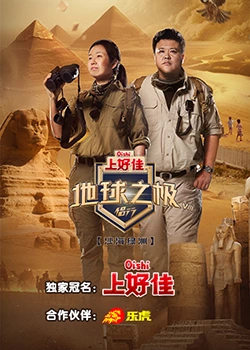 地球之極侶行 第八季(全集)