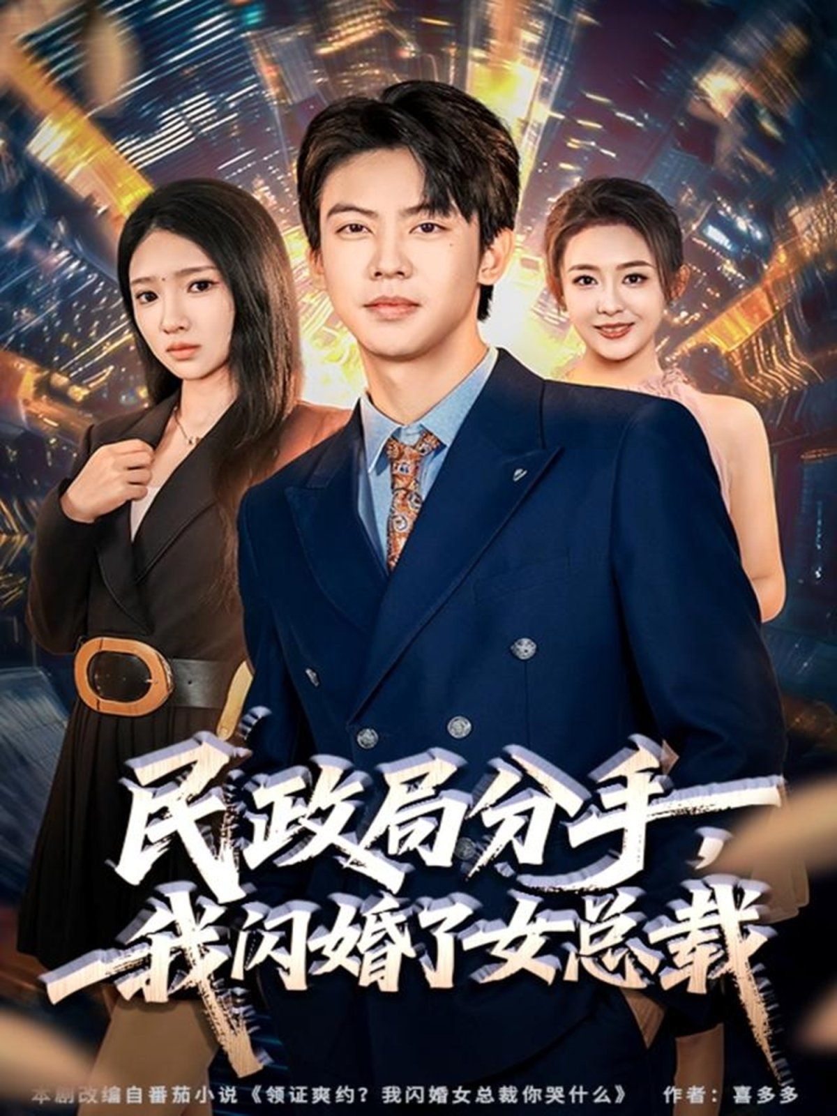 民政局分手，我閃婚了女總裁(全集)