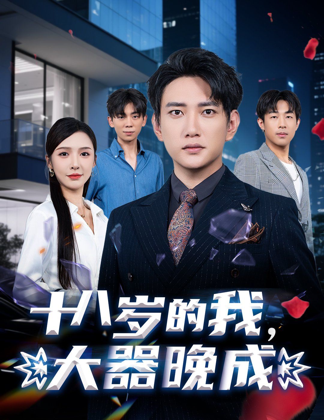 十八歲的我，大器晚成(全集)