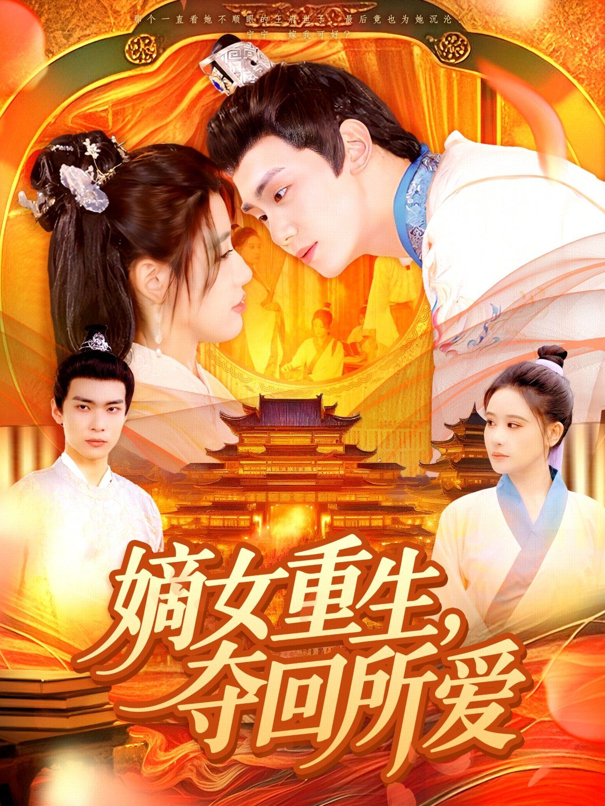 嫡女重生，奪回所愛(ài)(全集)