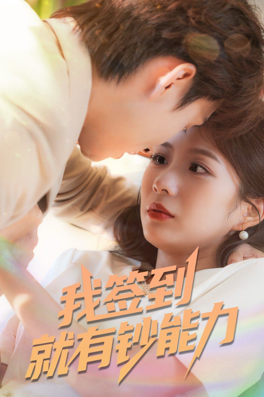 我簽到就有鈔能力(全集)