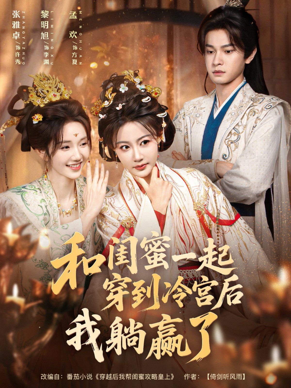 和閨蜜一起穿到冷宮后我躺贏了(全集)