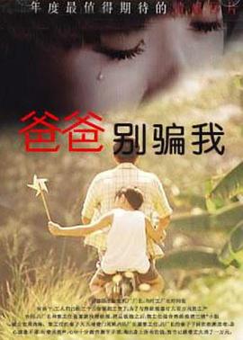 爸爸，你別騙我(全集)