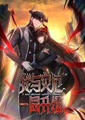 我與災(zāi)厄一同升級(jí)動(dòng)態(tài)漫畫(全集)