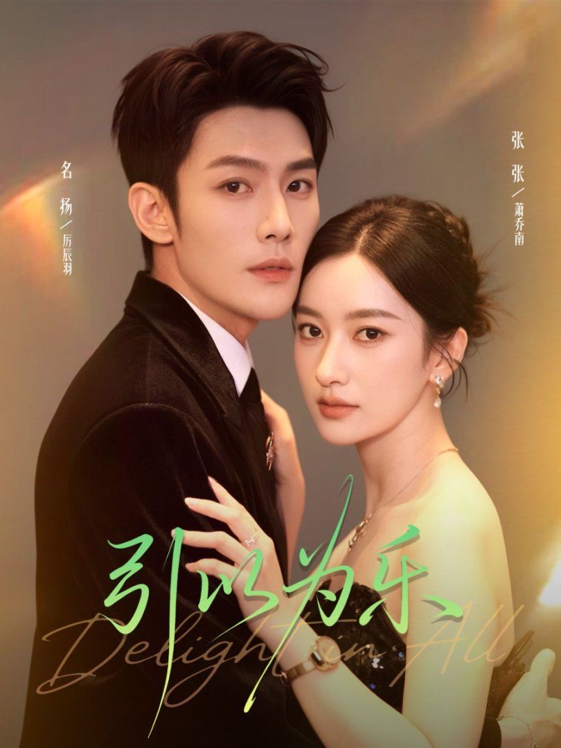 引以為樂(lè)(全集)