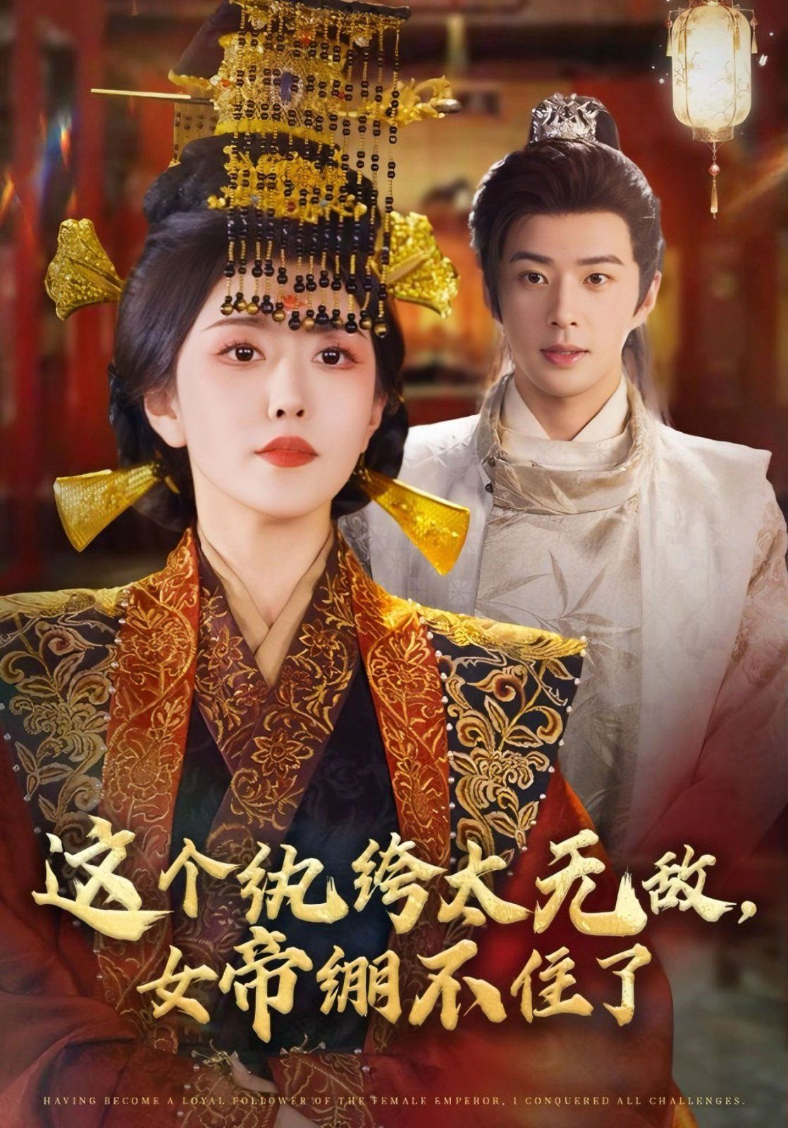 這個紈绔太無敵，女帝繃不住了(全集)