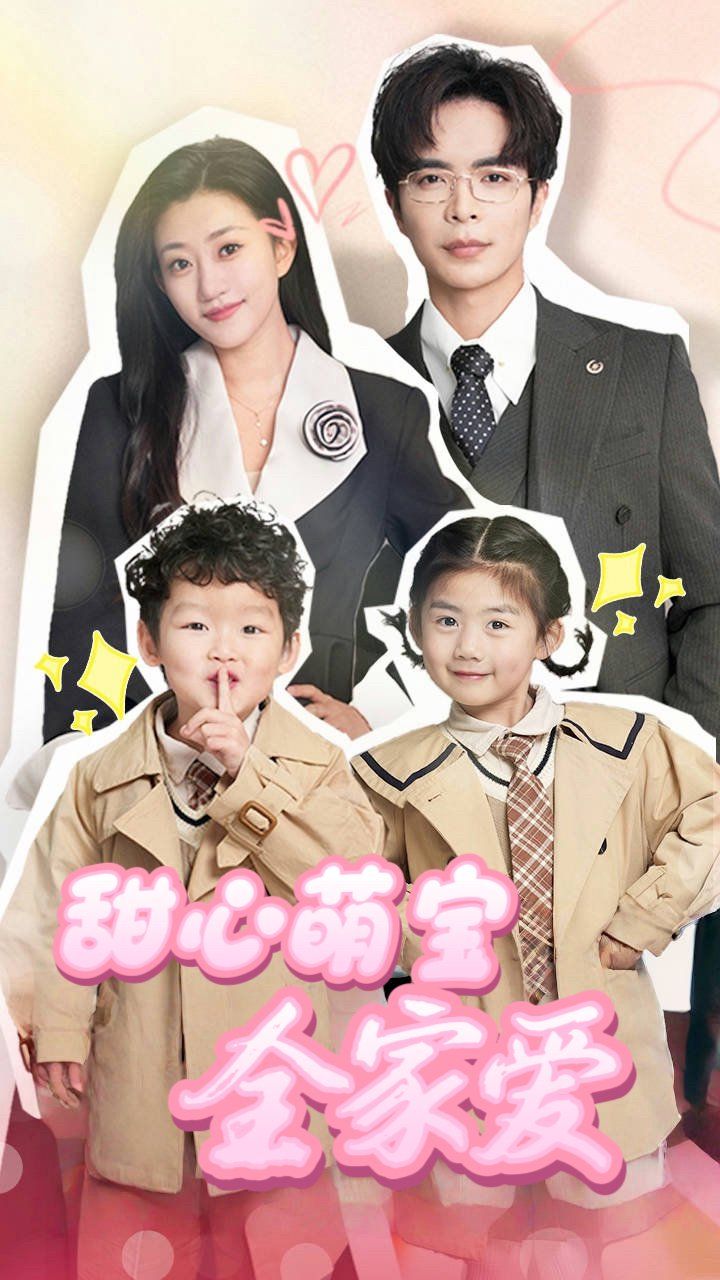 甜心萌寶全家愛(ài)(全集)