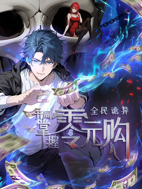 全民詭異：開局掌握零元購(全集)