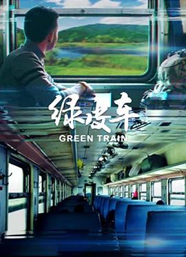 綠皮車(chē)(全集)