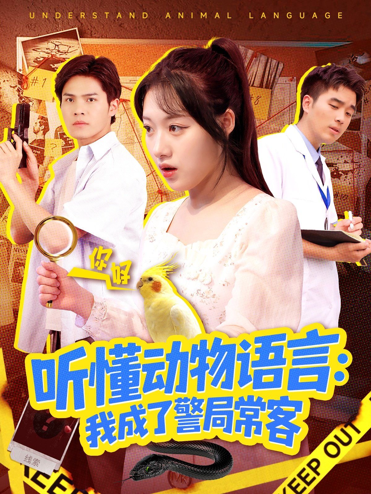 聽懂動物語言我成了警局?？停ǘＢ牰畡游镎Z言全市警車出動）(全集)