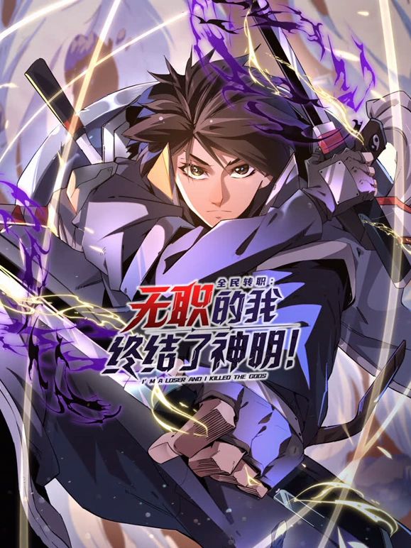全民轉(zhuǎn)職：無職的我終結(jié)了神明！動態(tài)漫畫(全集)