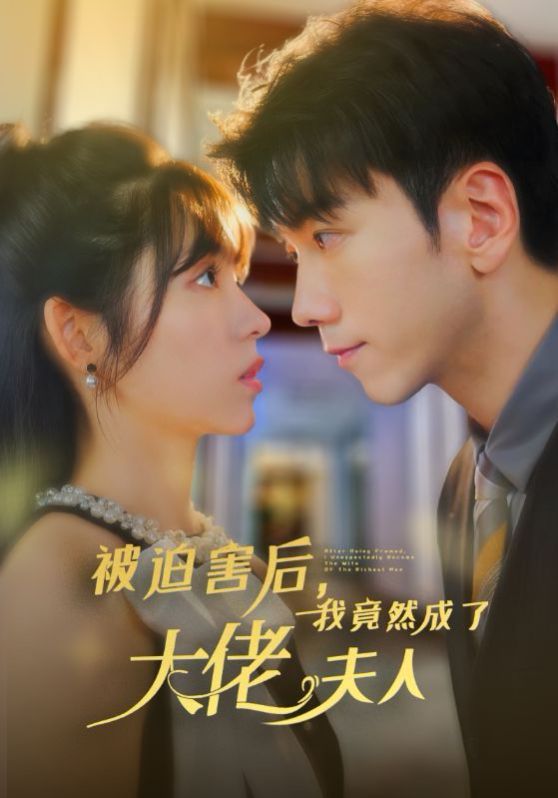 被迫害后，我竟然成了大佬夫人(全集)