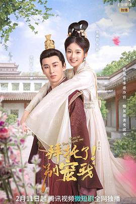 拜托了！別寵我 第三季(全集)