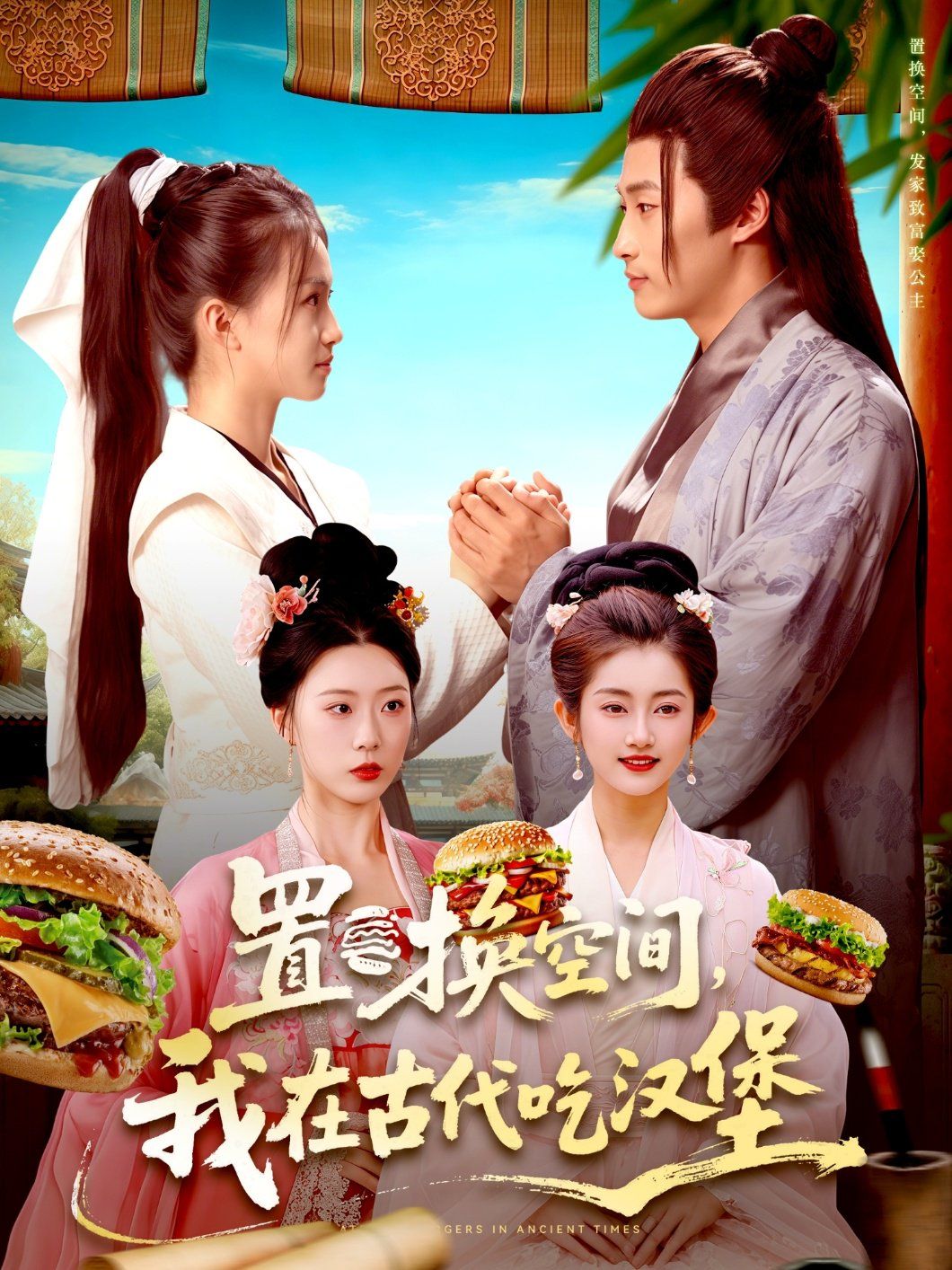 置換空間 ，我在古代吃漢堡(全集)