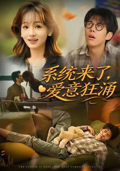 系統(tǒng)來了愛意狂涌(全集)