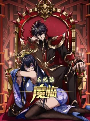 魔臨 后續(xù)篇(全集)