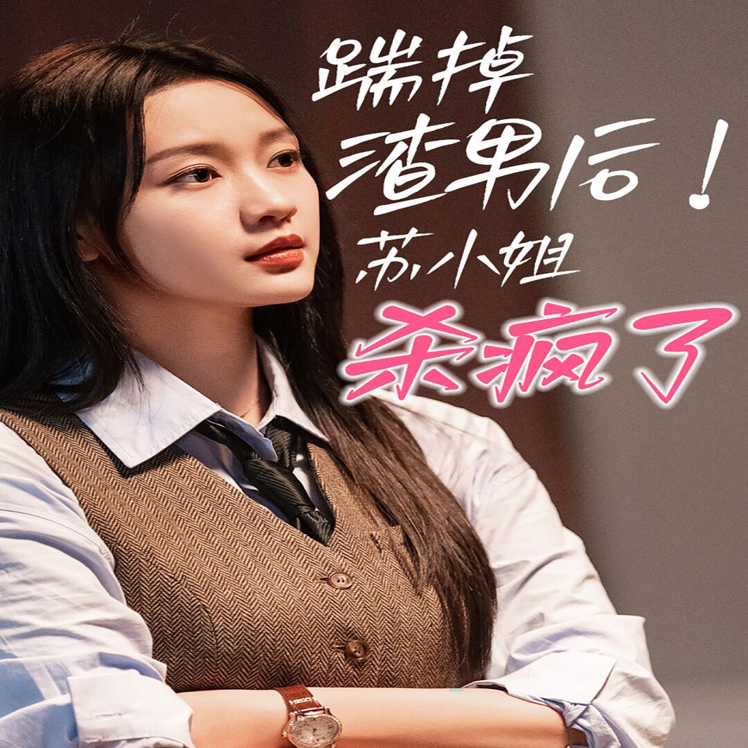 踹掉渣男后，蘇小姐殺瘋了(全集)