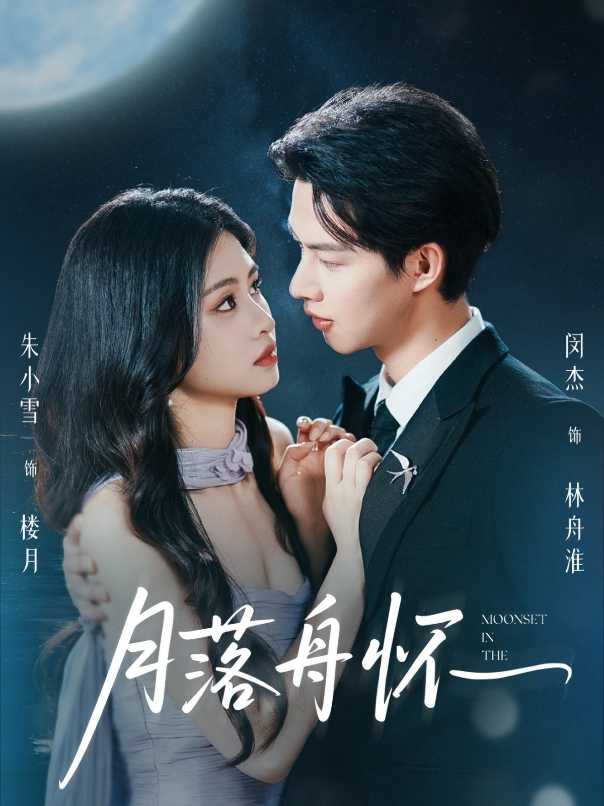 月落舟懷(全集)