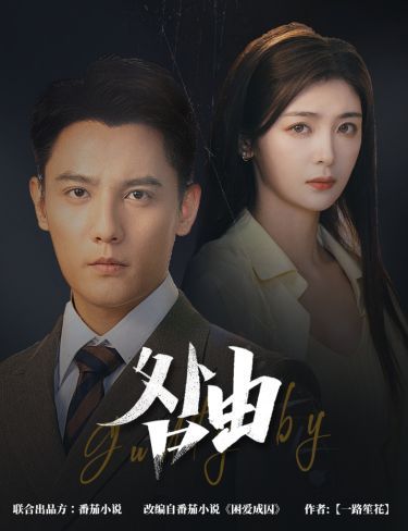 咎由（強勢鎖婚，九爺你出局了）(全集)