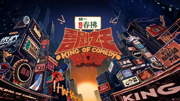 喜劇之王單口季 第二季(全集)