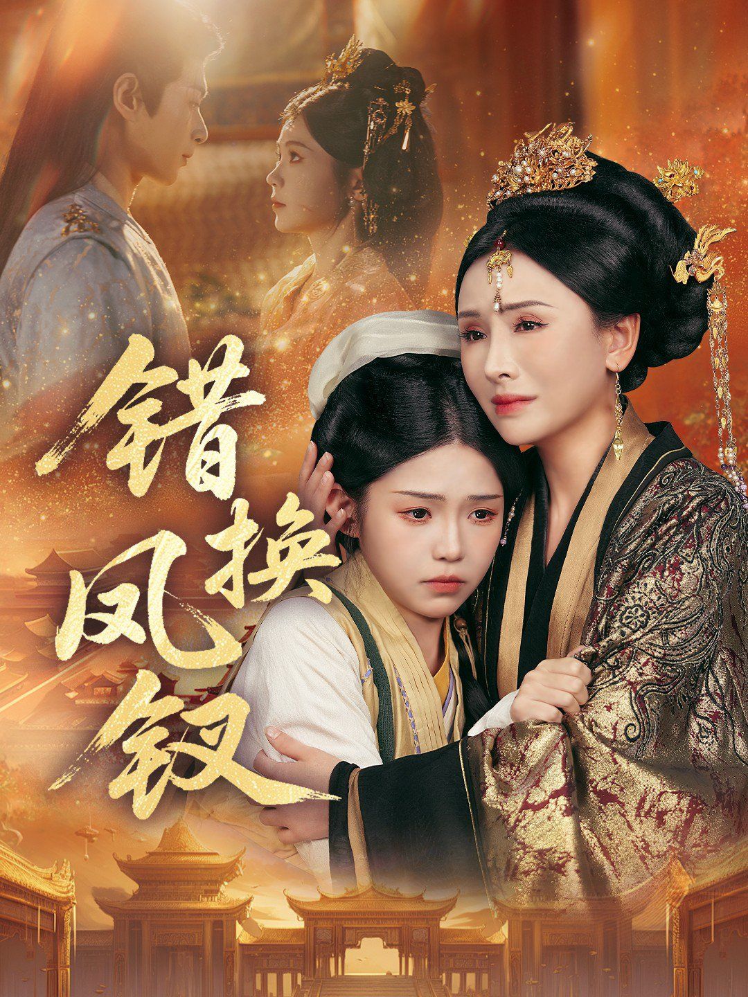 錯換鳳釵，金銀錯(全集)