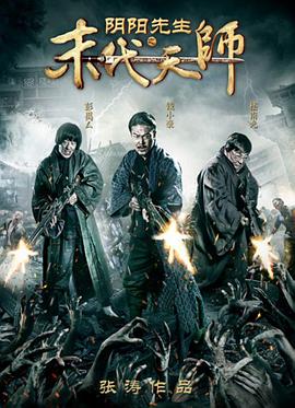 陰陽(yáng)先生之末代天師(全集)