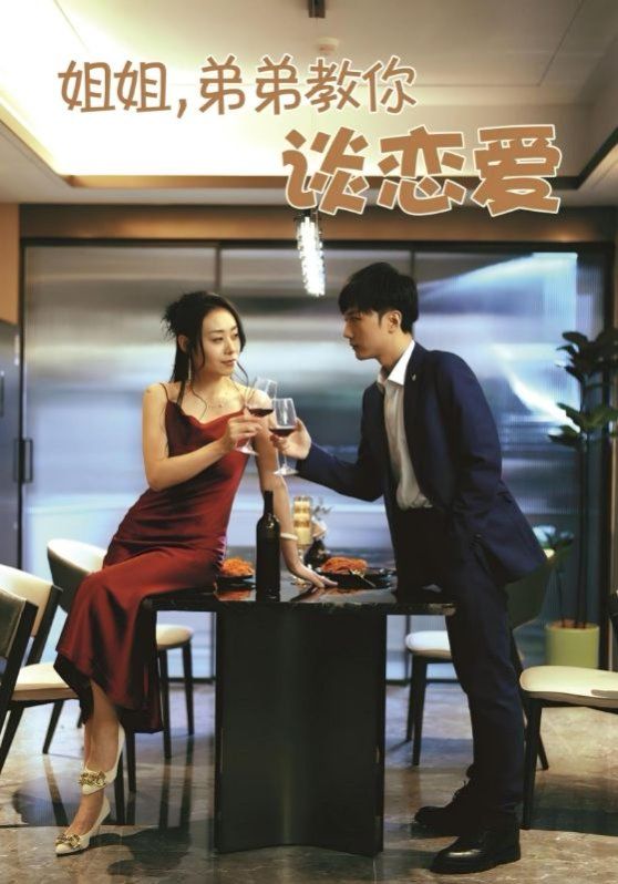 姐姐，弟弟教你談戀愛(全集)