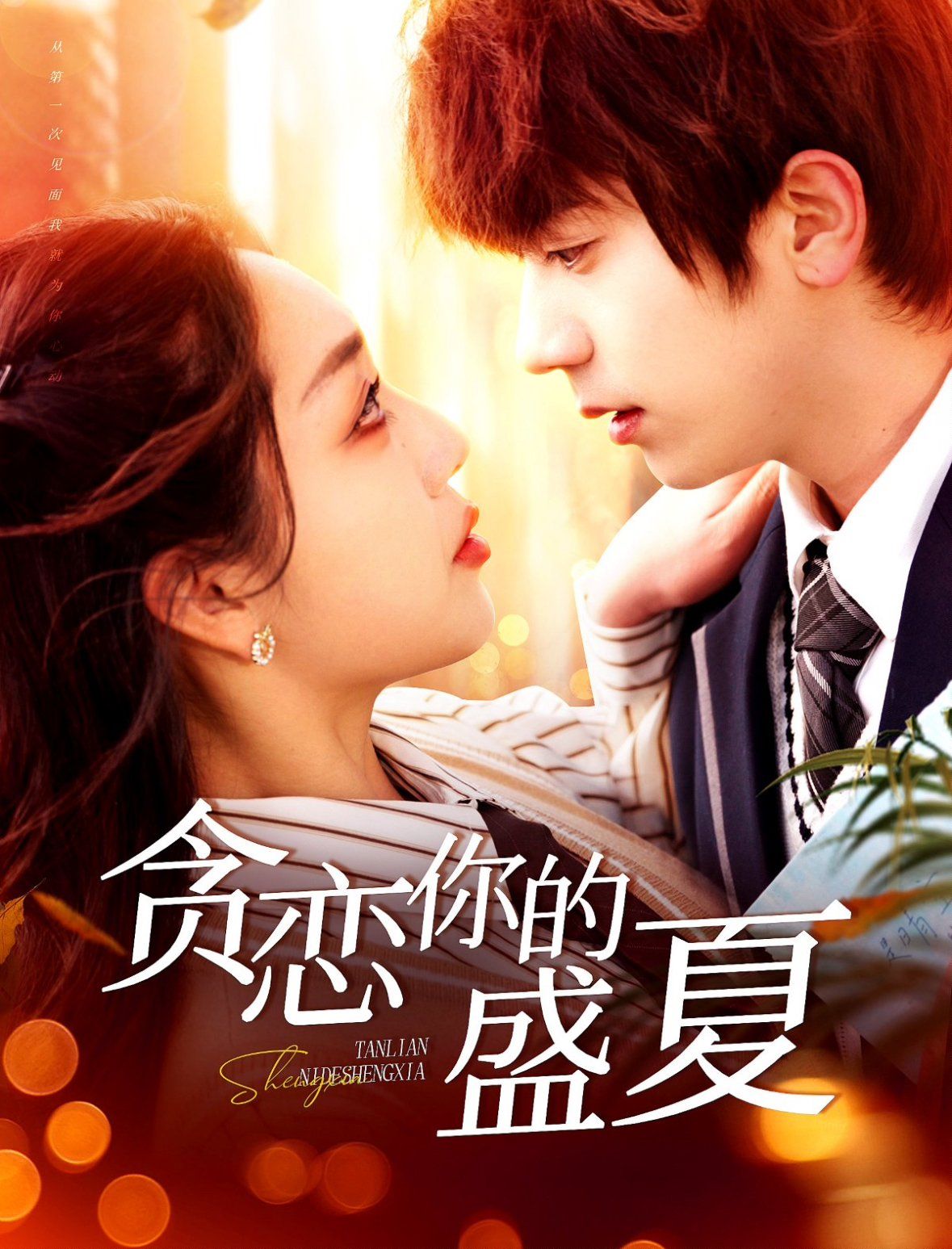 貪戀你的盛夏(全集)