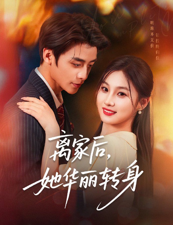 離家后，她華麗轉(zhuǎn)身(全集)
