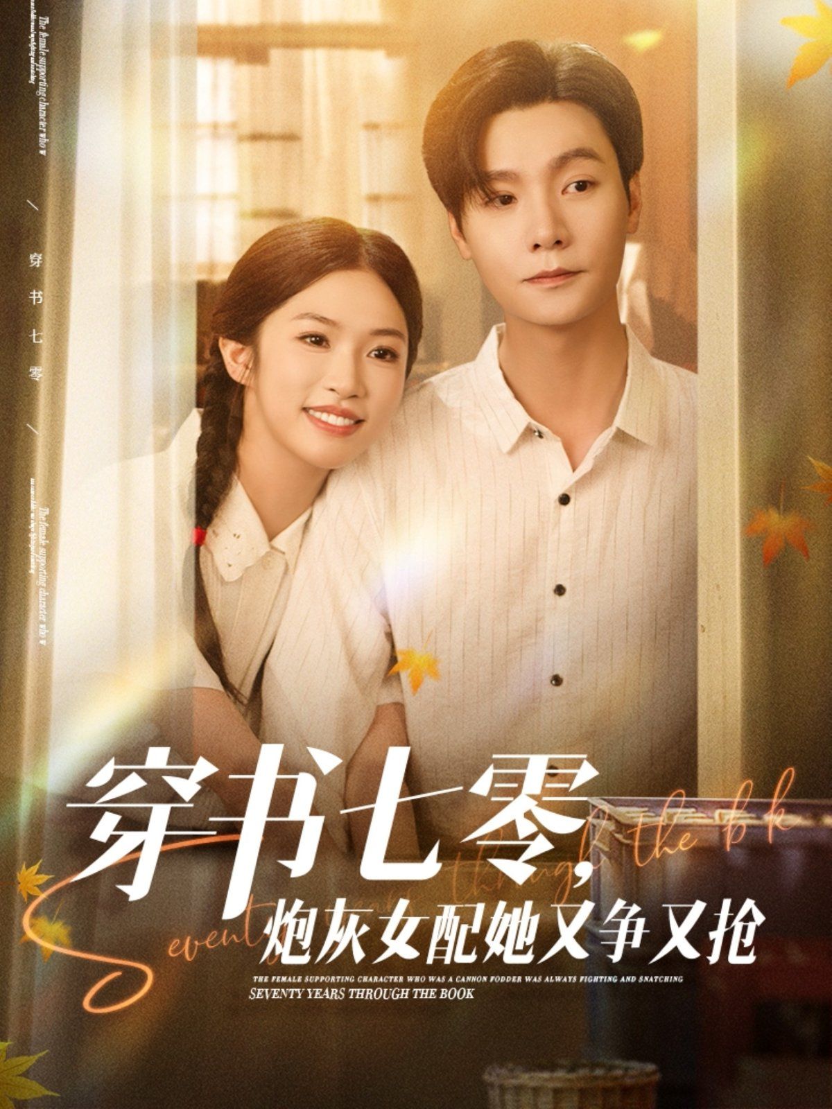 穿書七零，炮灰女配她又爭(zhēng)又搶(全集)