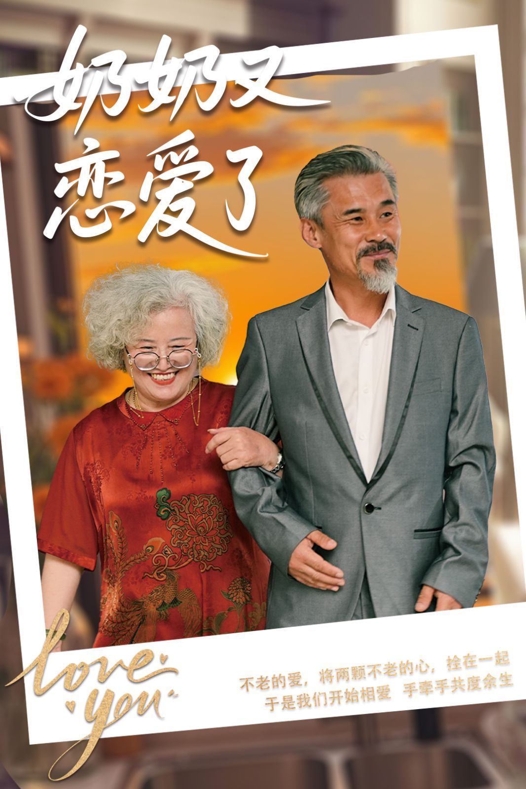 奶奶又戀愛了(全集)