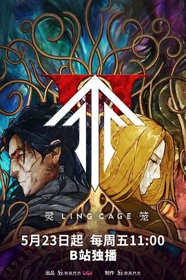 靈籠 第二季(全集)