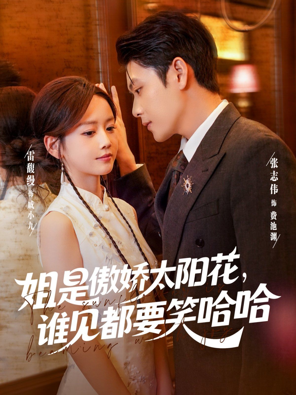 姐是傲嬌太陽花，誰見都要笑哈哈(全集)