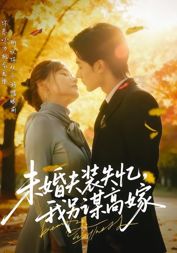 未婚夫裝失憶，我另謀高嫁(全集)