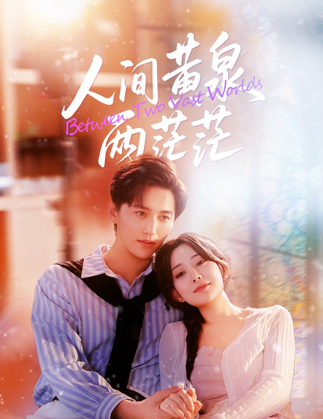 人間黃泉兩茫茫(全集)