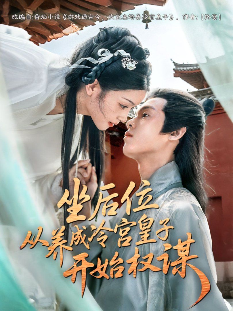 坐后位從養(yǎng)成冷宮皇子開(kāi)始權(quán)謀(全集)