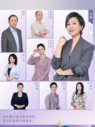 看見(jiàn)，更年期(全集)