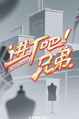 進廠吧！兄弟(全集)