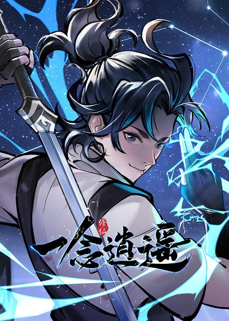 一念逍遙 動(dòng)態(tài)漫畫 第一季(全集)