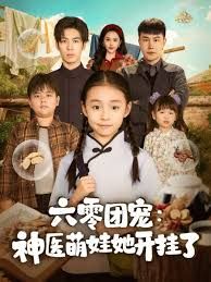 六零團(tuán)寵：神醫(yī)萌娃她開掛了(全集)