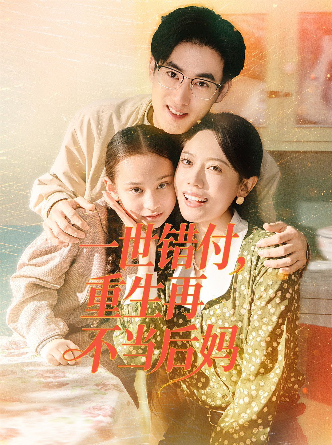 一世錯付，重生再不當(dāng)后媽(全集)