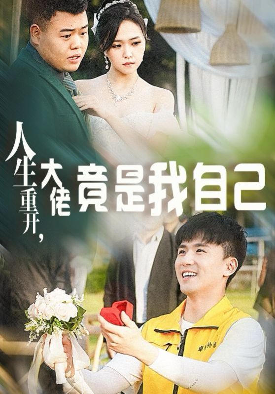 人生重開，大佬竟是我自己(全集)