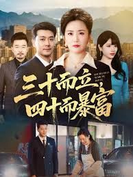 三十而立，四十而暴富(全集)