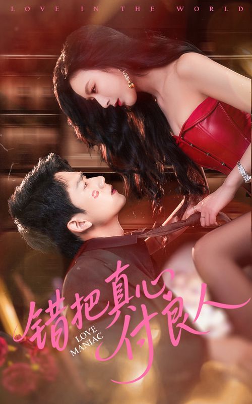 錯(cuò)把真心付良人(全集)