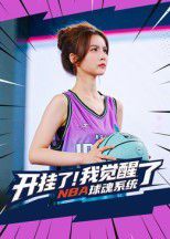 開掛了我覺醒了NBA球魂系統(tǒng)(全集)