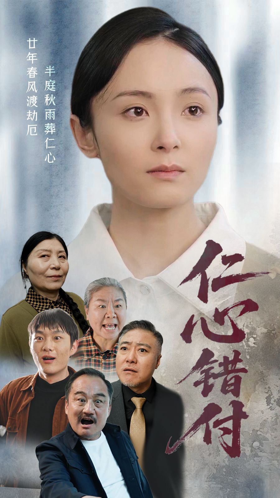 仁心錯付(全集)