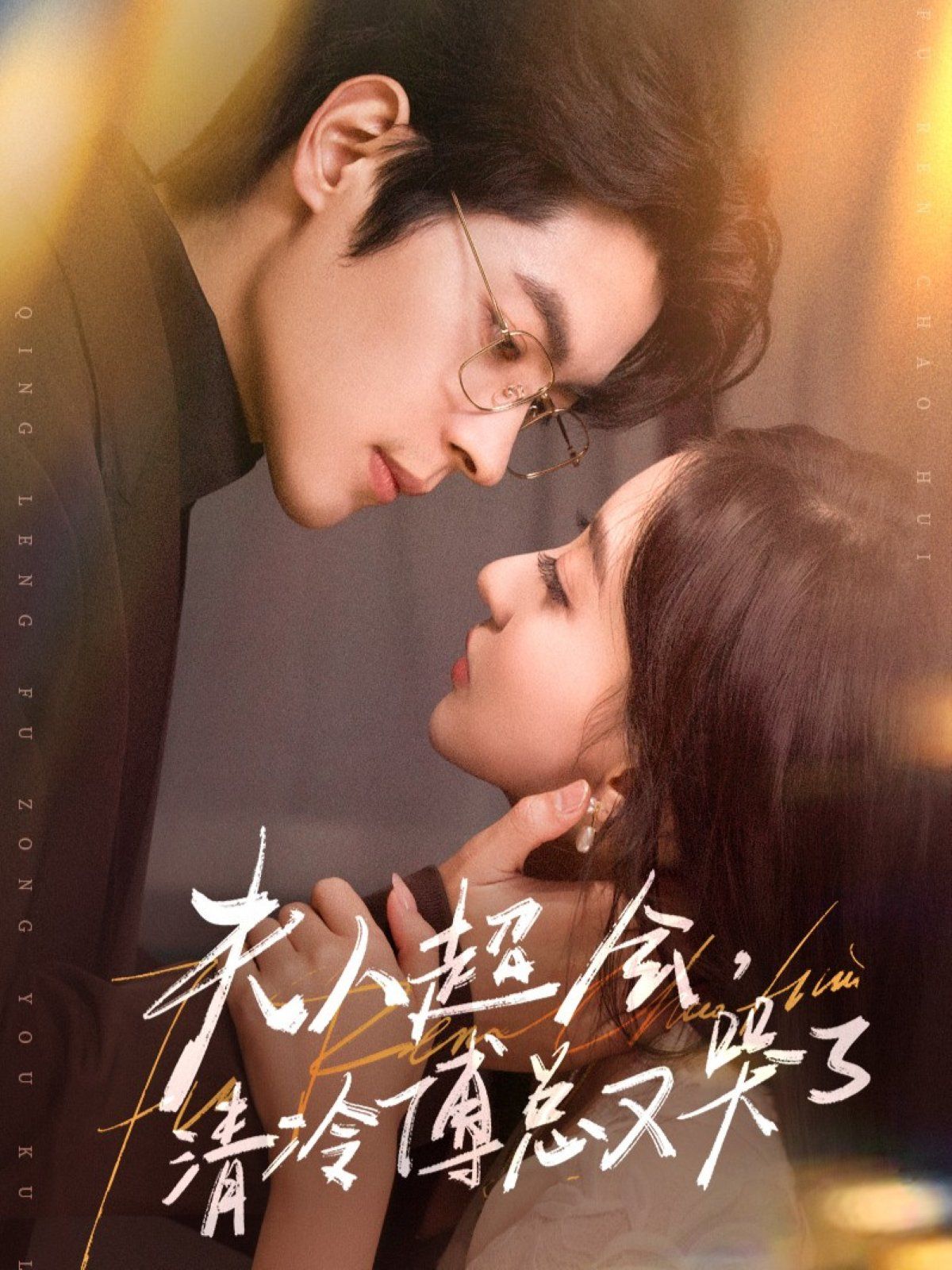 夫人超會，清冷傅總又哭了(全集)