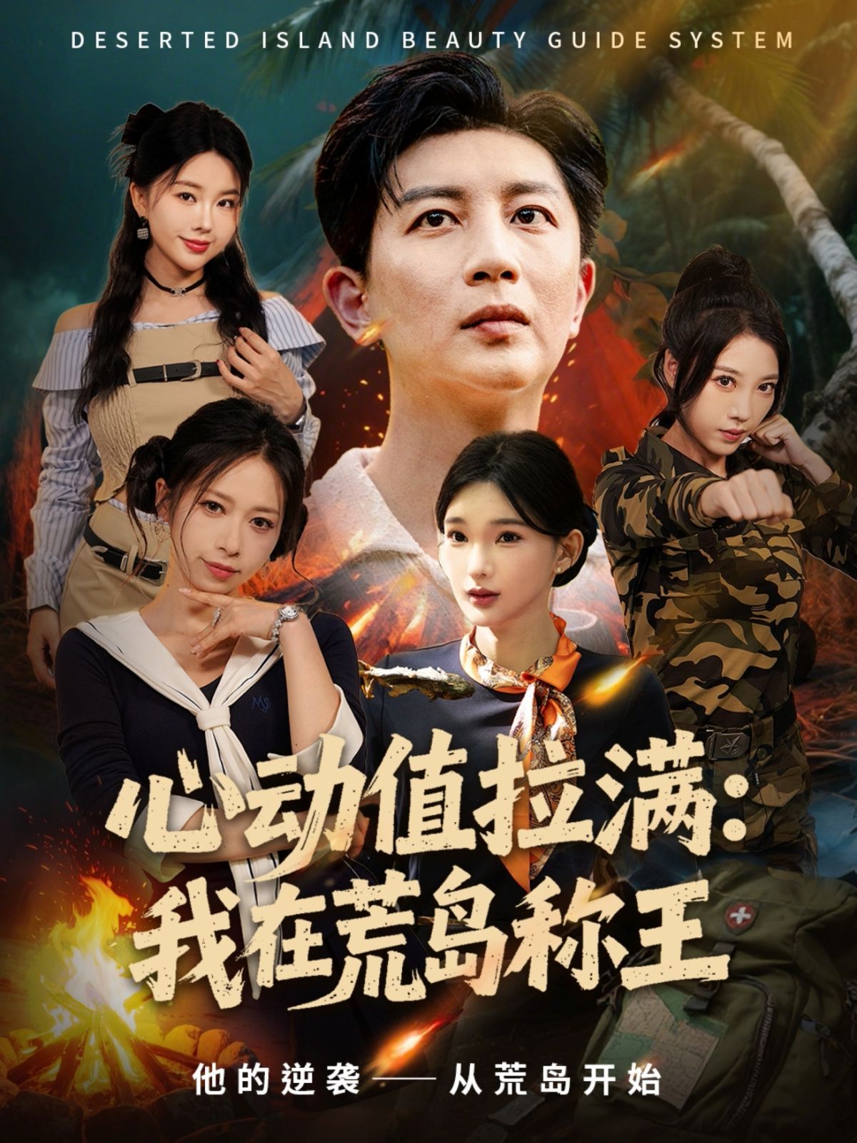 心動(dòng)值拉滿(mǎn)，我在荒島稱(chēng)王(全集)