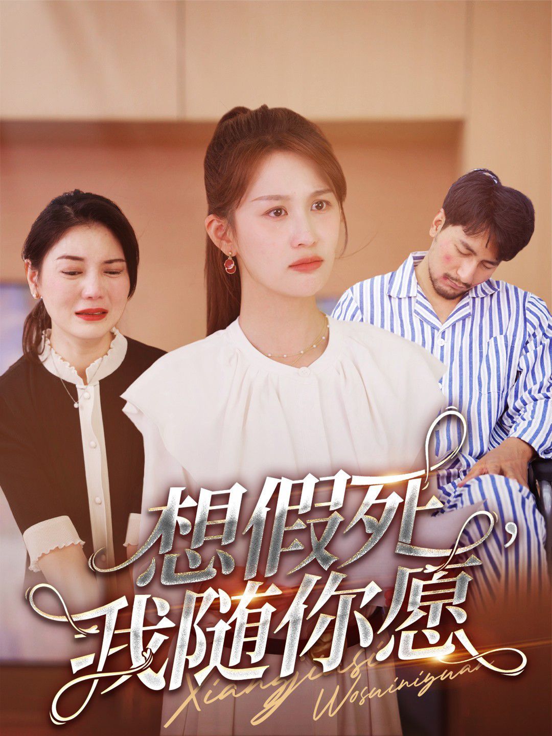 想假死，我隨你愿(全集)